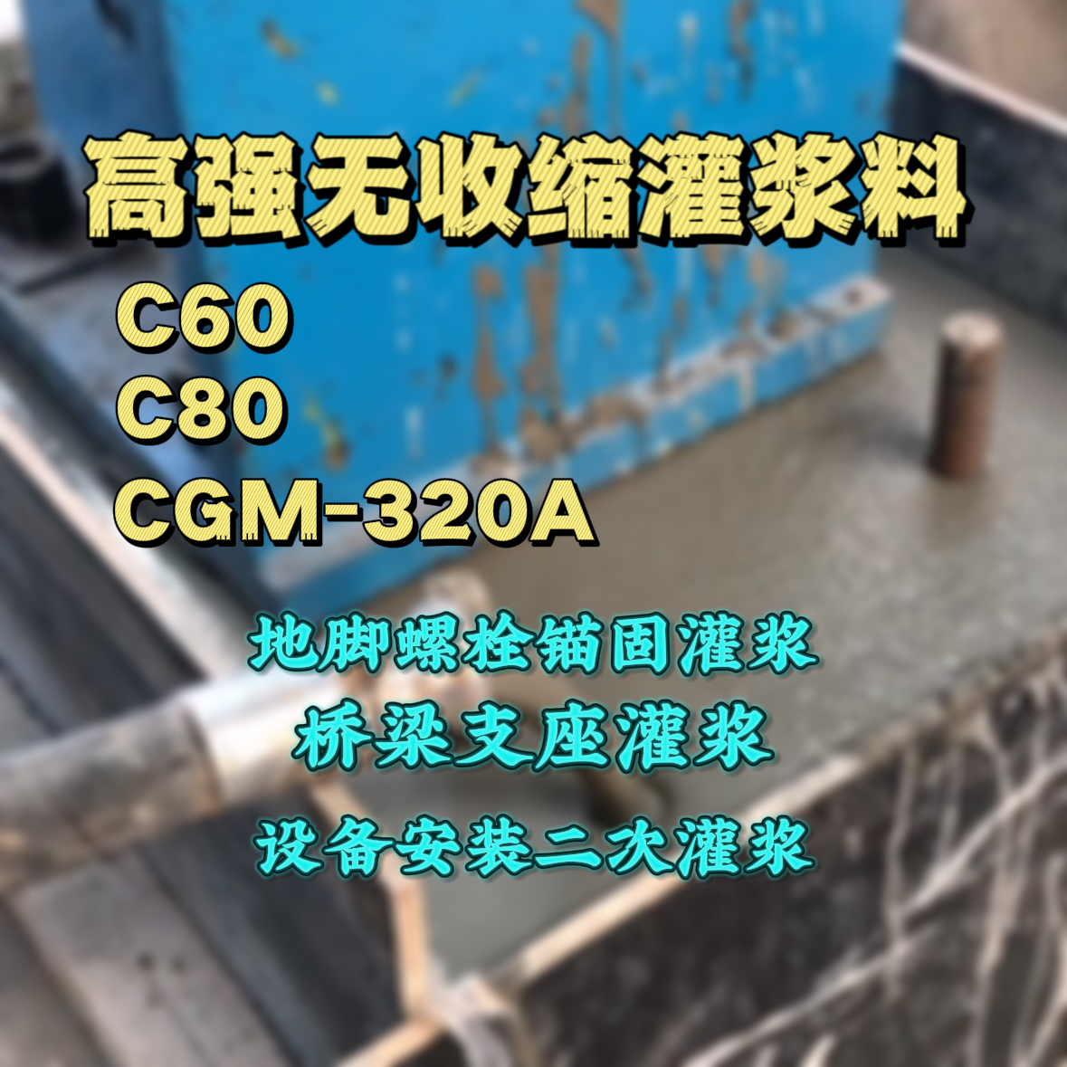 浦口灌浆料加水多了、稀了会有什么影响？